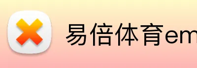 易倍体育emc娱乐 logo